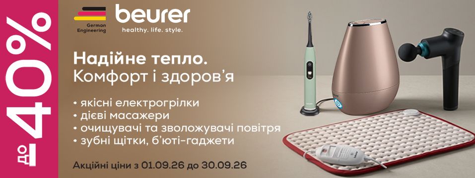 Акція на товари бренду Beurer