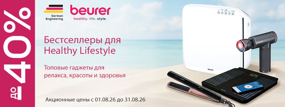 Акция на товары бренда Beurer