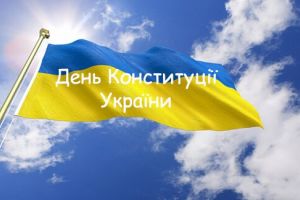 День Конституции Украины 2019 года