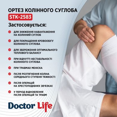 Ортез коленного сустава Doctor Life STK-2583 (Тернополь)